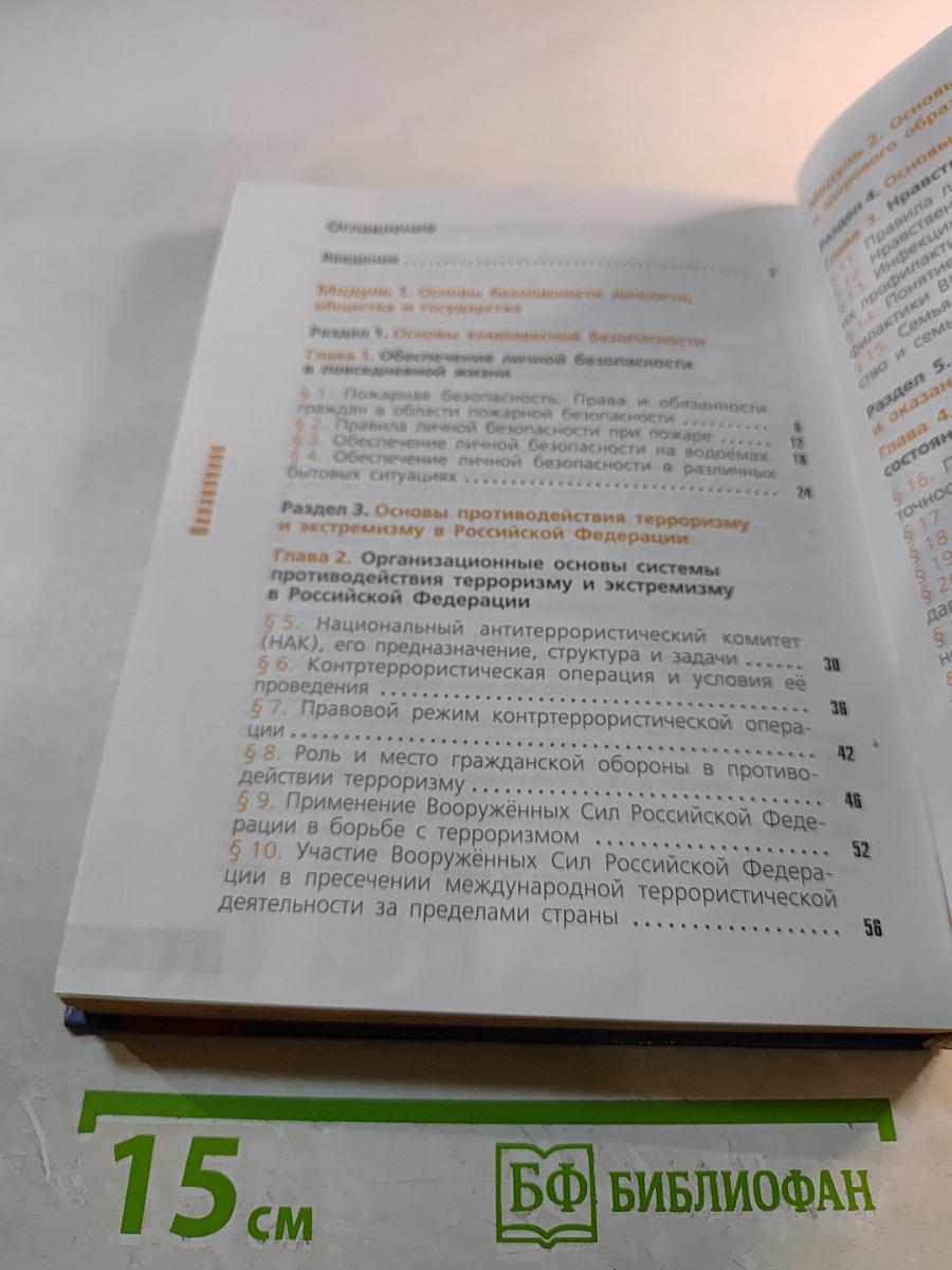 Основы безопасности жизнедеятельности 11 класс