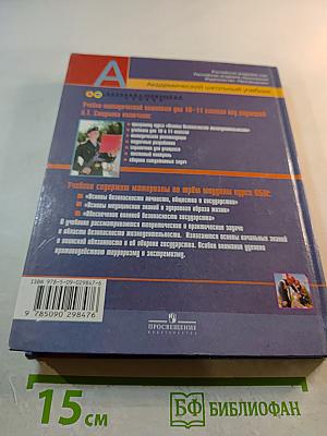 Основы безопасности жизнедеятельности 11 класс