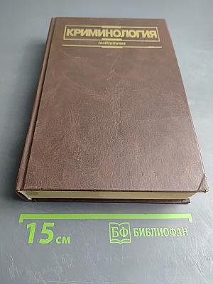 Криминология