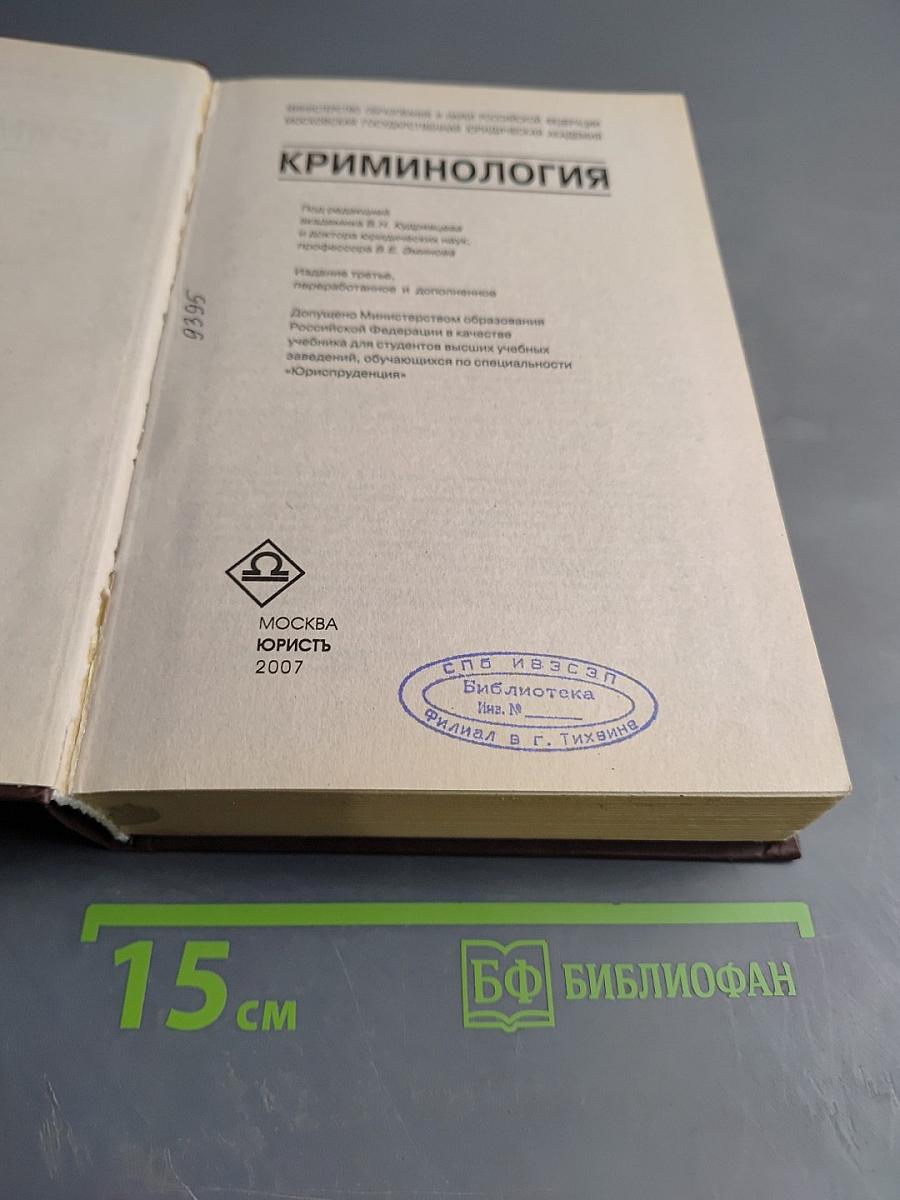 Криминология