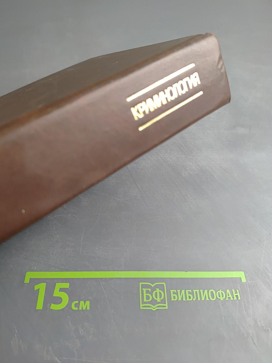 Криминология