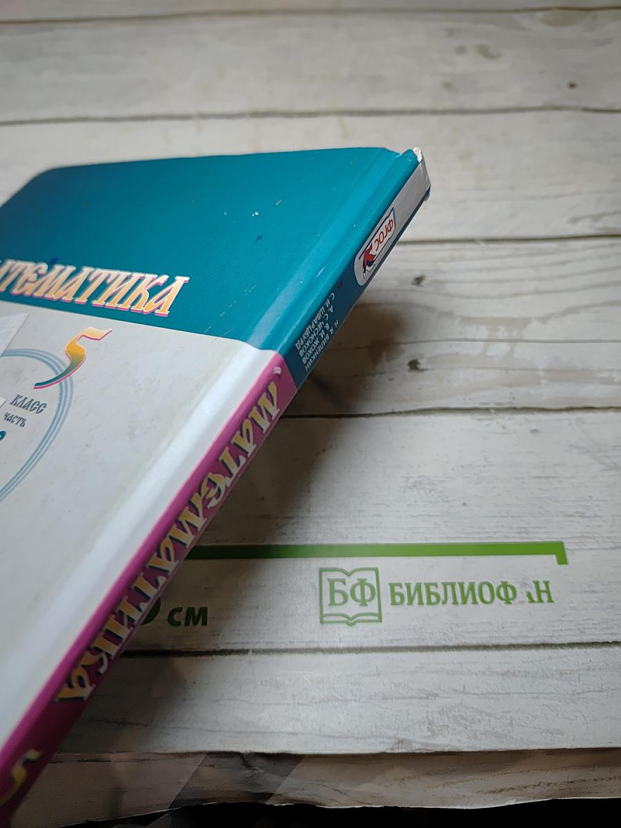 Математика 5 класс Часть 2