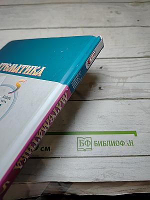 Математика 5 класс Часть 2