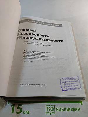 Основы безопасности жизнедеятельности. Учебник для учащихся 11 класса