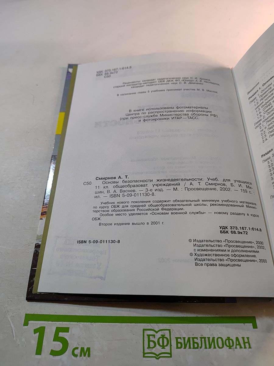 Основы безопасности жизнедеятельности. Учебник для учащихся 11 класса