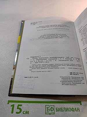 Основы безопасности жизнедеятельности. Учебник для учащихся 11 класса