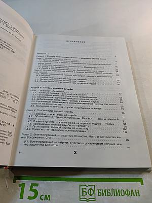 Основы безопасности жизнедеятельности. Учебник для учащихся 11 класса