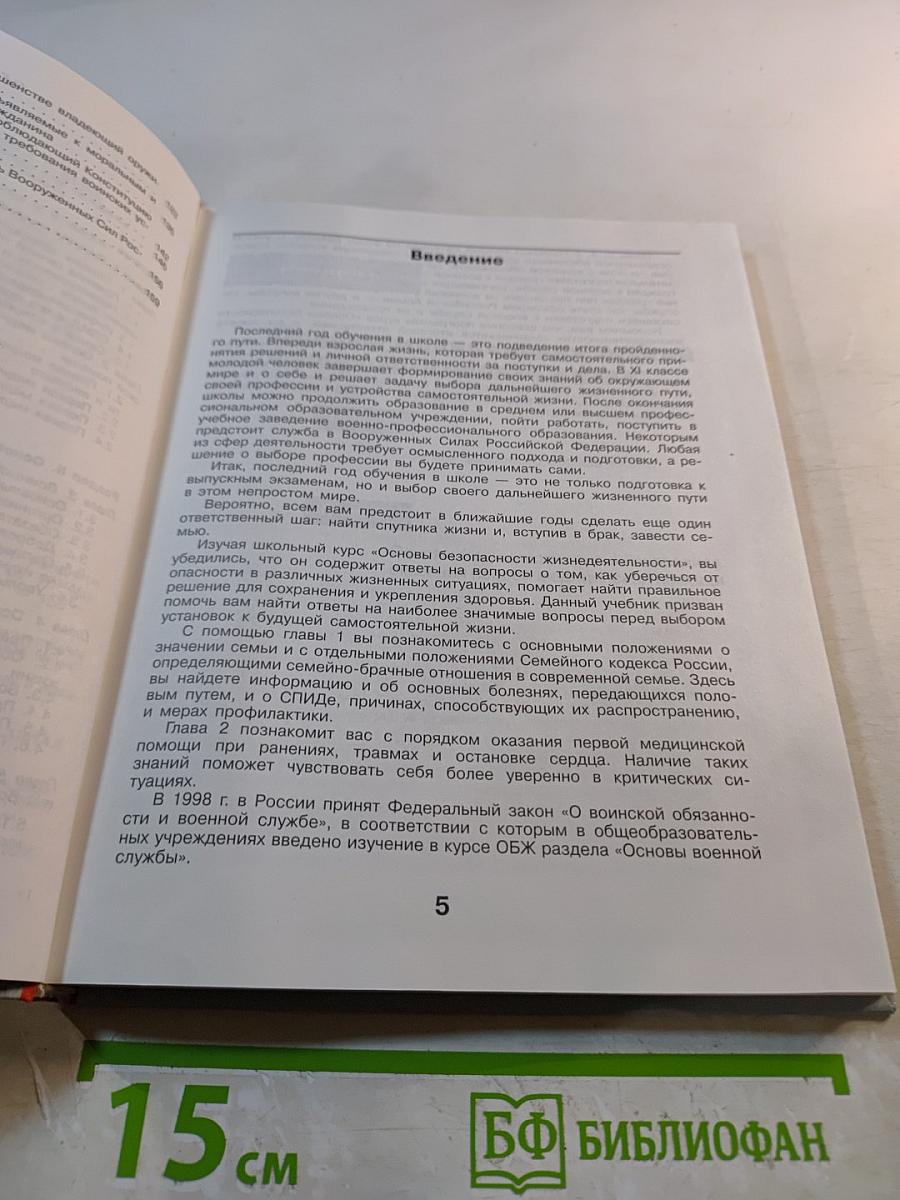 Основы безопасности жизнедеятельности. Учебник для учащихся 11 класса