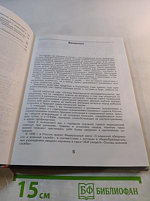 Основы безопасности жизнедеятельности. Учебник для учащихся 11 класса