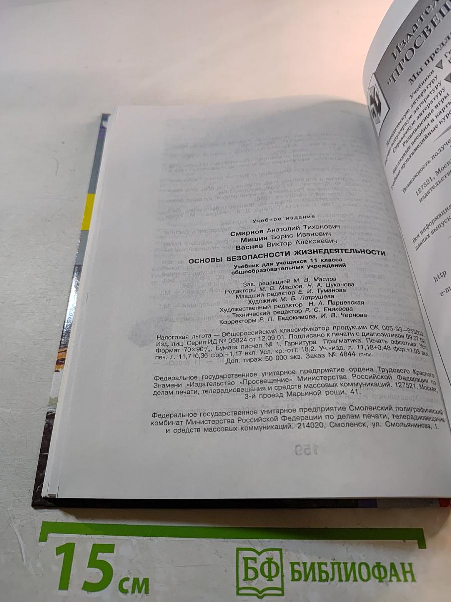 Основы безопасности жизнедеятельности. Учебник для учащихся 11 класса