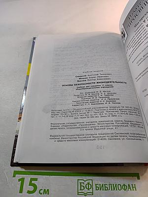 Основы безопасности жизнедеятельности. Учебник для учащихся 11 класса