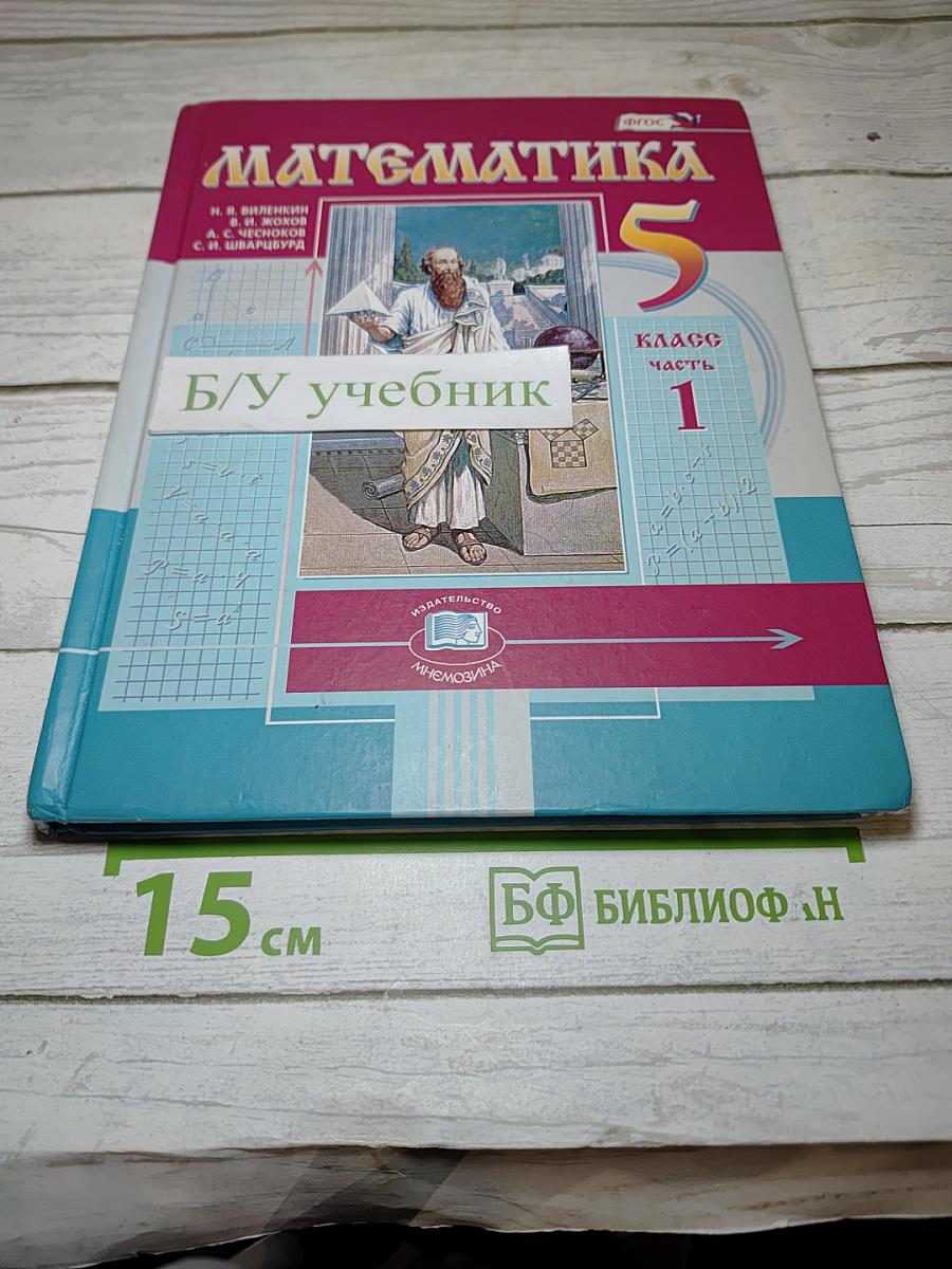 Математика, 5 класс, Часть 1