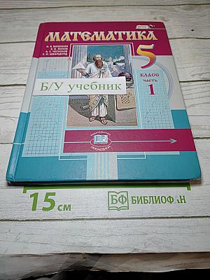 Математика, 5 класс, Часть 1