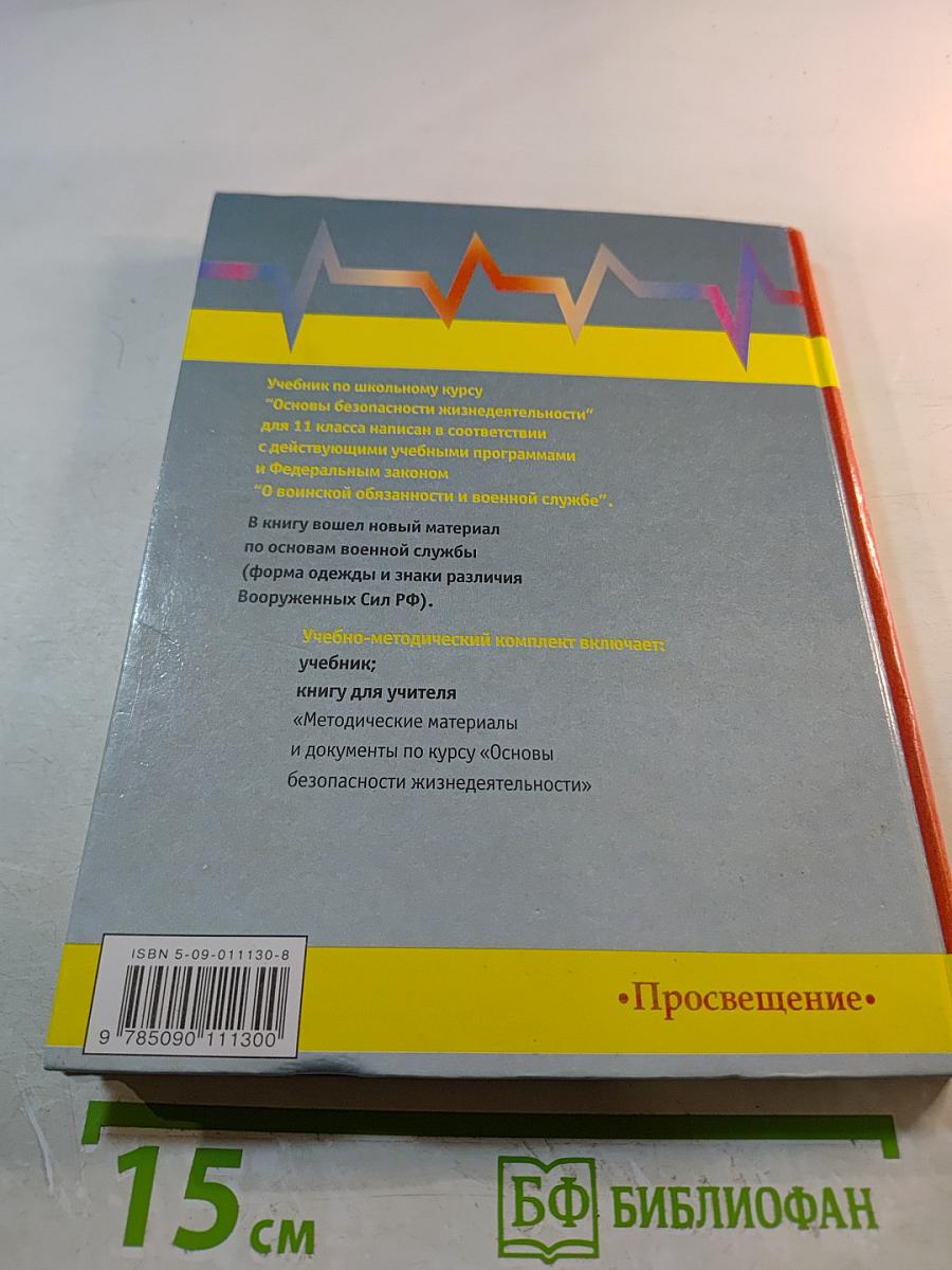 Основы безопасности жизнедеятельности. Учебник для учащихся 11 класса
