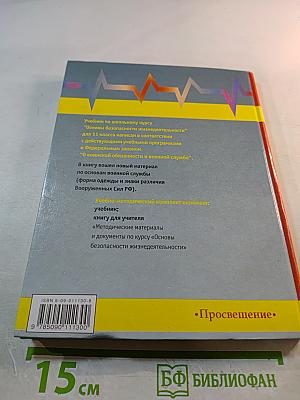 Основы безопасности жизнедеятельности. Учебник для учащихся 11 класса
