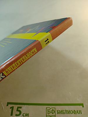 Основы безопасности жизнедеятельности. Учебник для учащихся 11 класса