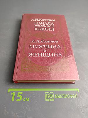 Начала семейной жизни. Мужчина и женщина: Отношения полов