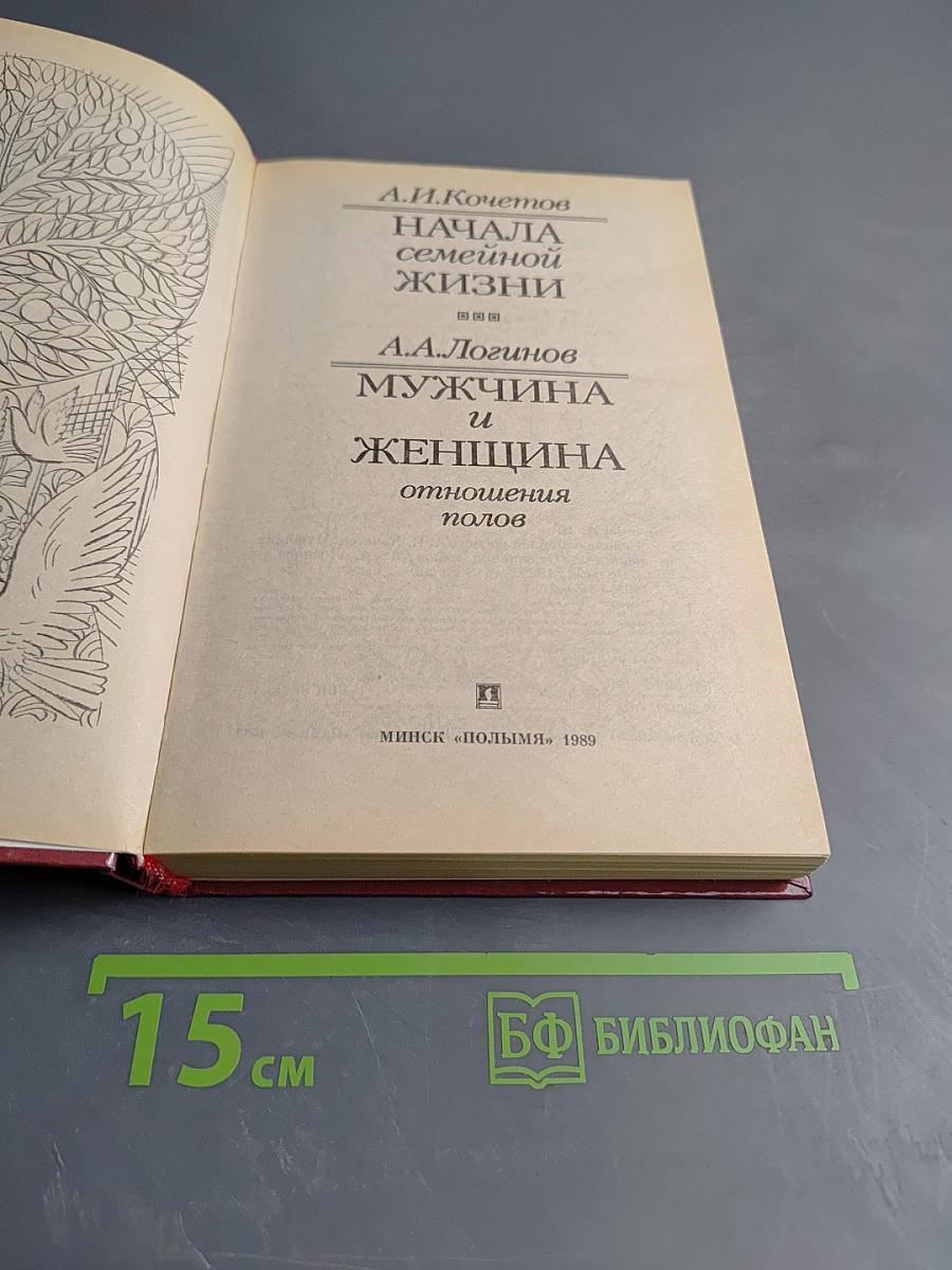 Начала семейной жизни. Мужчина и женщина: Отношения полов