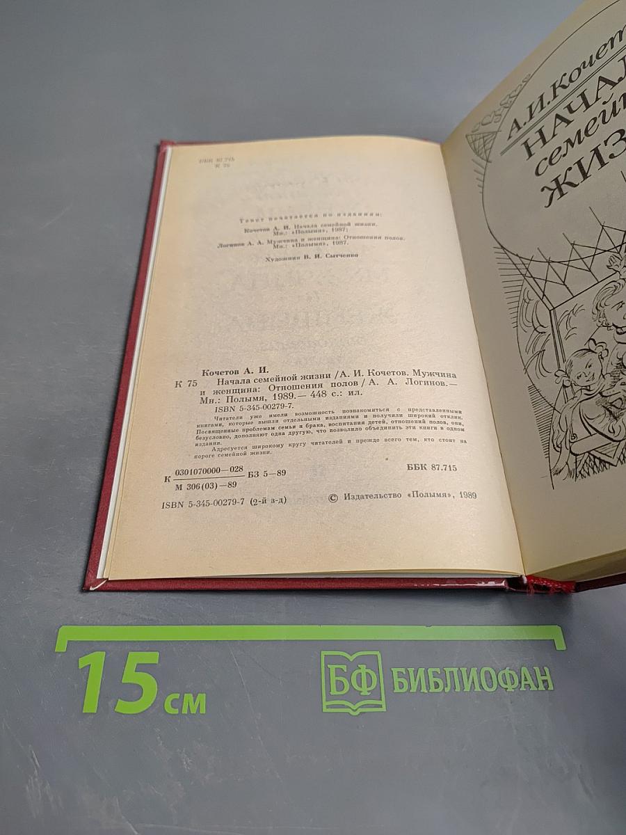 Начала семейной жизни. Мужчина и женщина: Отношения полов