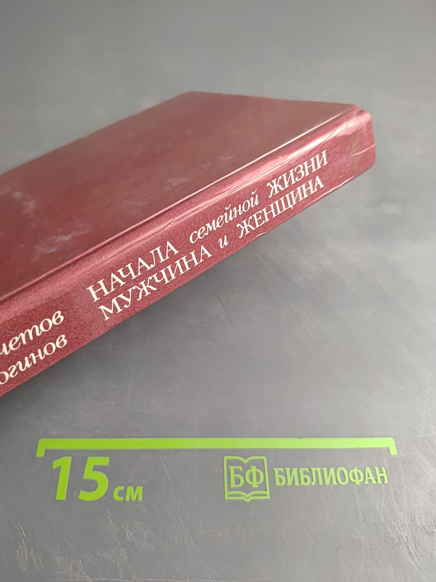 Начала семейной жизни. Мужчина и женщина: Отношения полов
