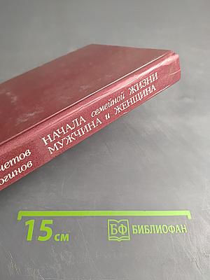 Начала семейной жизни. Мужчина и женщина: Отношения полов