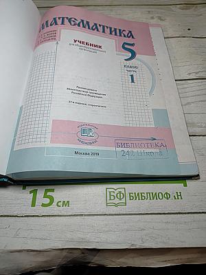 Математика, 5 класс, Часть 1