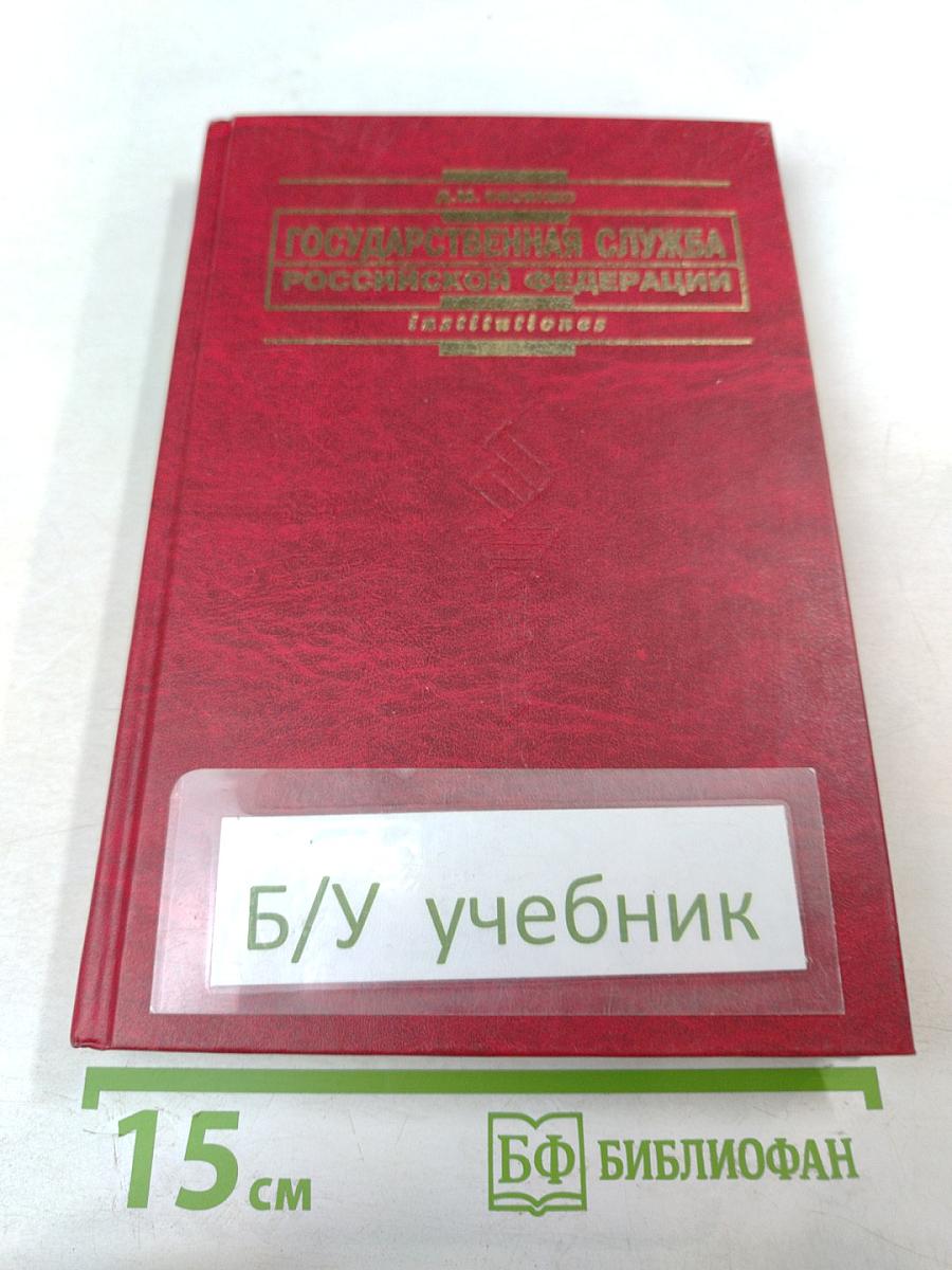 Государственная служба российской федерации