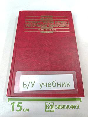 Государственная служба российской федерации