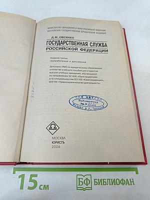 Государственная служба российской федерации