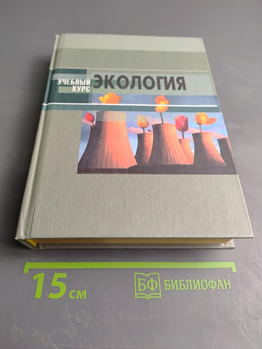 Экология. Учебное пособие для студентов высших учебных заведений