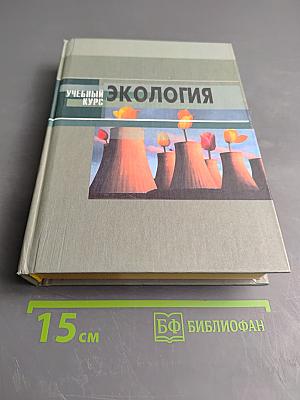 Экология. Учебное пособие для студентов высших учебных заведений