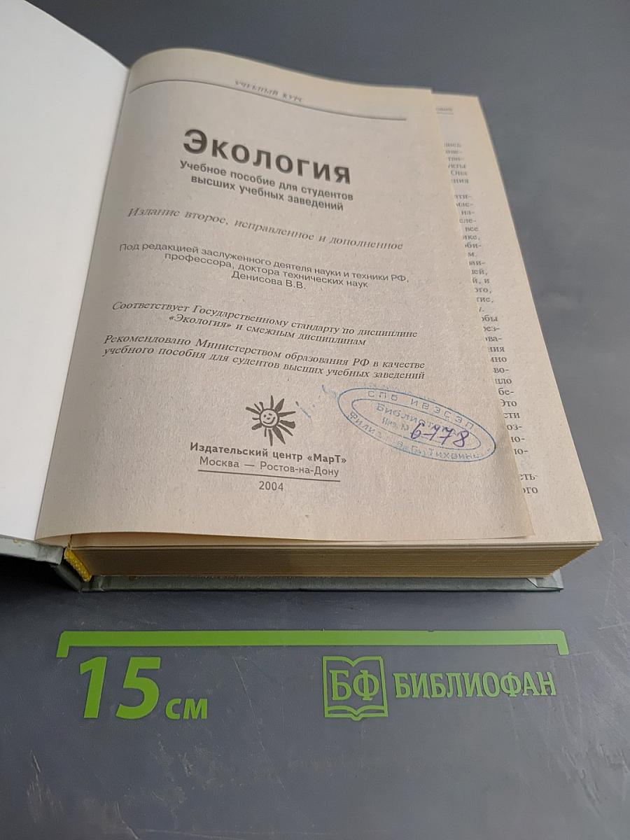 Экология. Учебное пособие для студентов высших учебных заведений