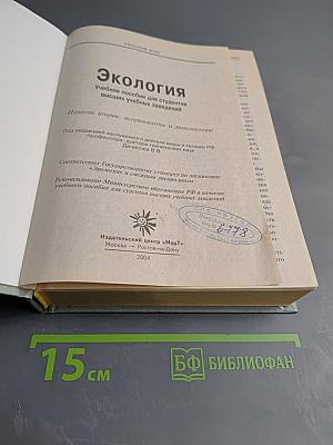 Экология. Учебное пособие для студентов высших учебных заведений