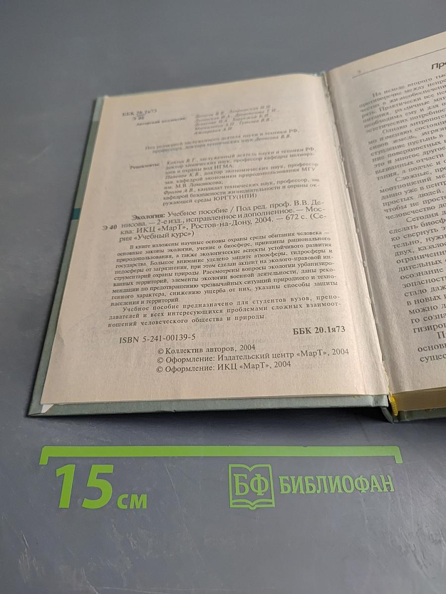Экология. Учебное пособие для студентов высших учебных заведений
