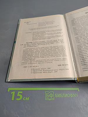 Экология. Учебное пособие для студентов высших учебных заведений