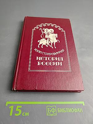 Иллюстрированная История России до Петра Великого