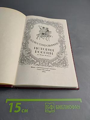 Иллюстрированная История России до Петра Великого