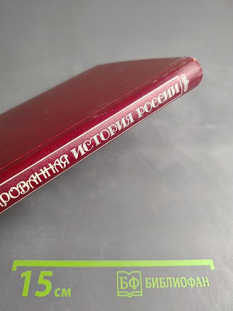 Иллюстрированная История России до Петра Великого