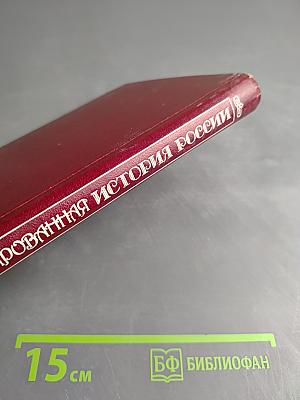 Иллюстрированная История России до Петра Великого