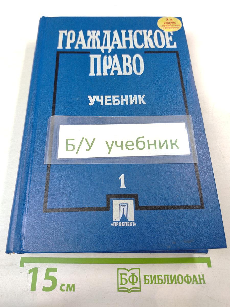 Гражданское право. Учебник. Часть 1