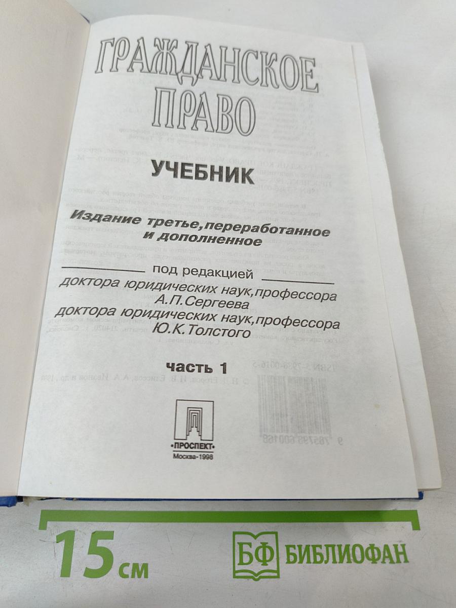 Гражданское право. Учебник. Часть 1
