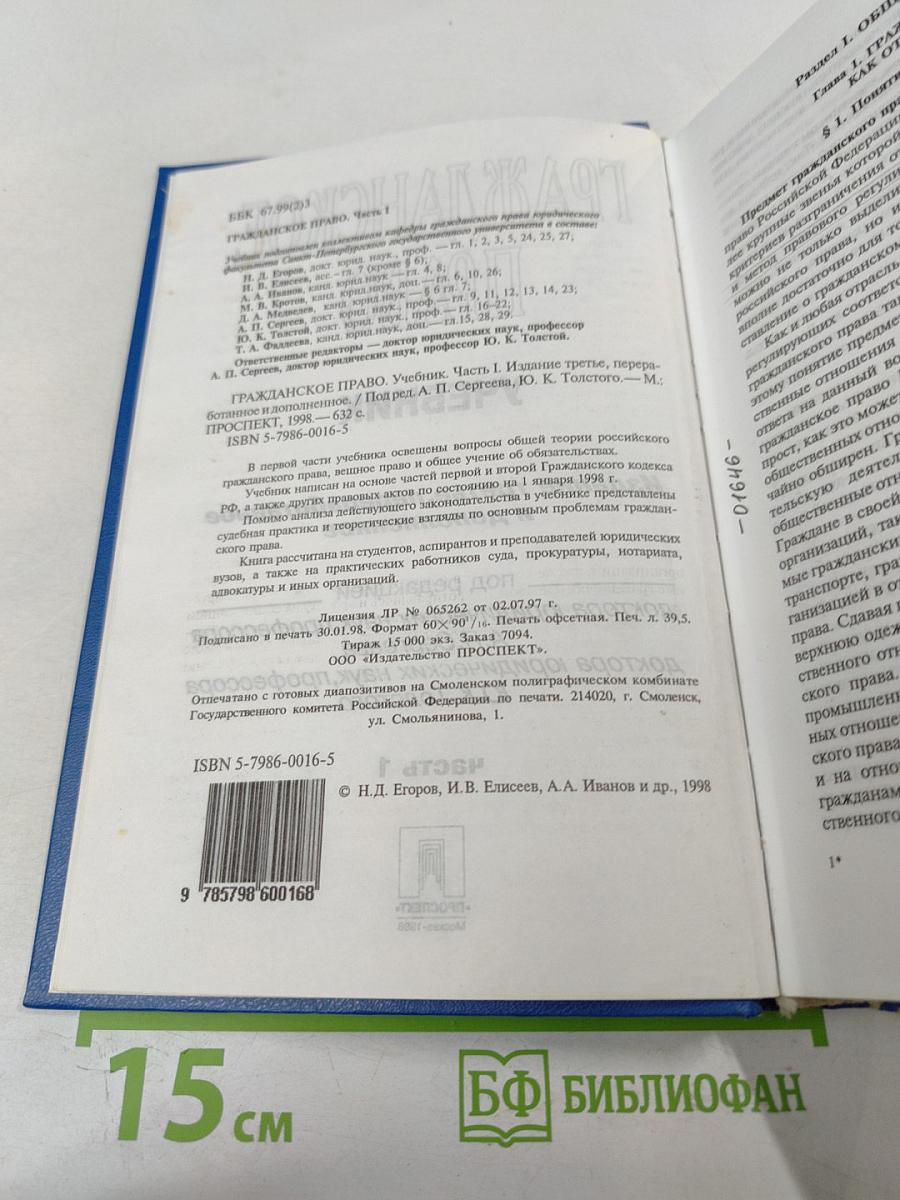 Гражданское право. Учебник. Часть 1