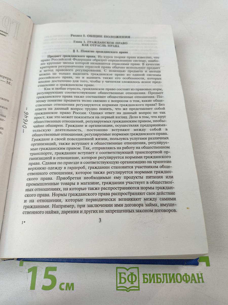 Гражданское право. Учебник. Часть 1