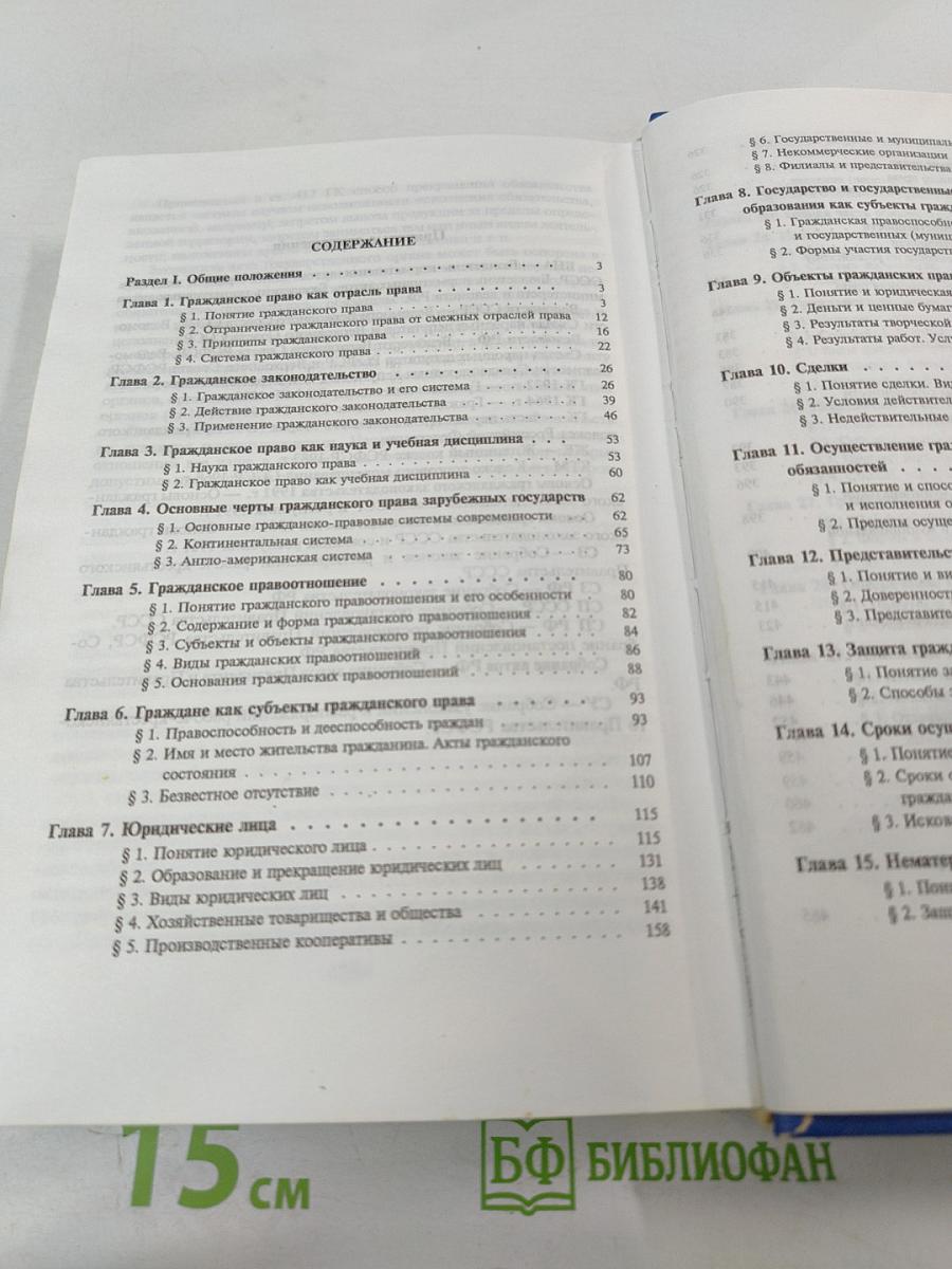 Гражданское право. Учебник. Часть 1