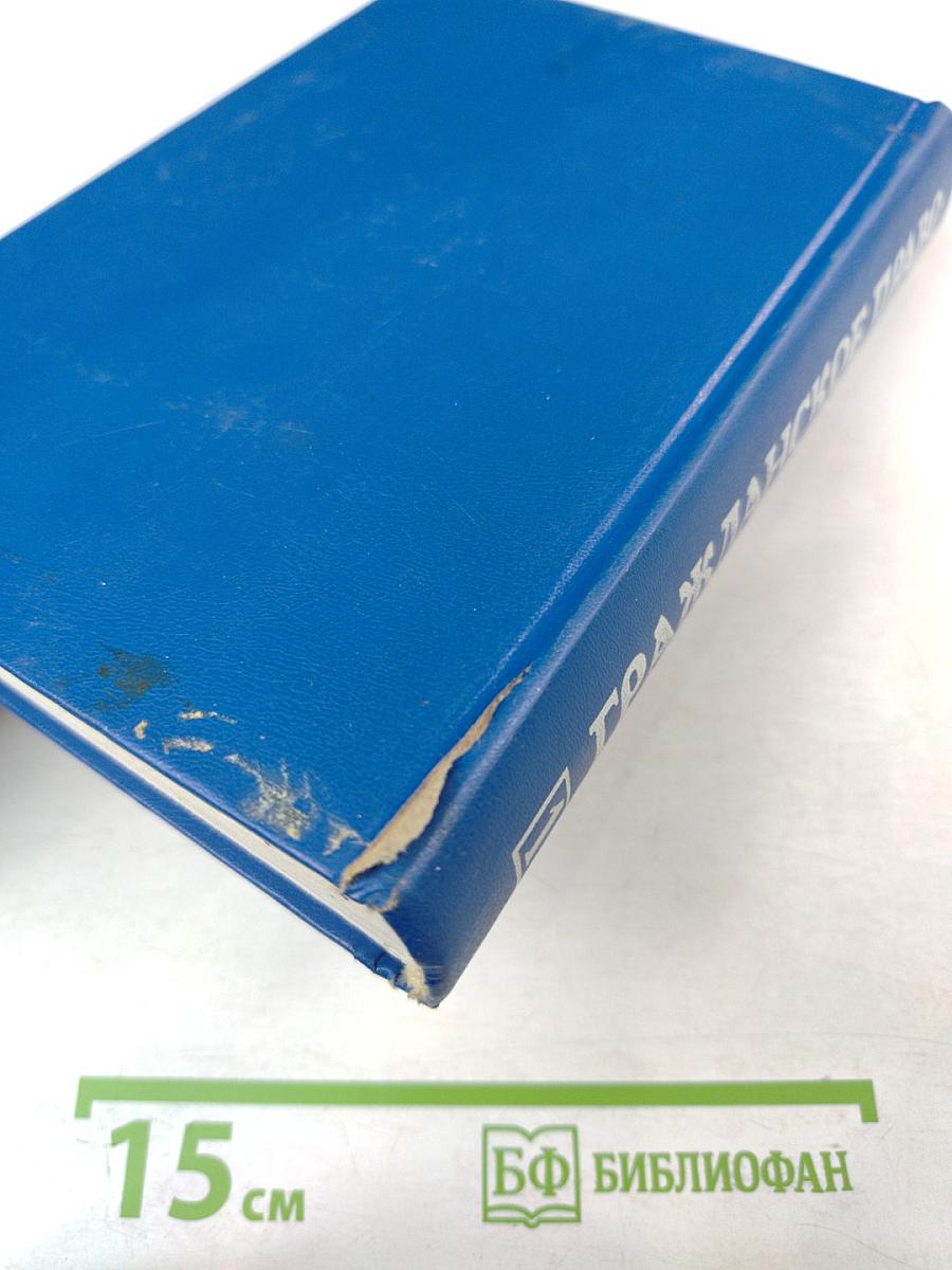 Гражданское право. Учебник. Часть 1