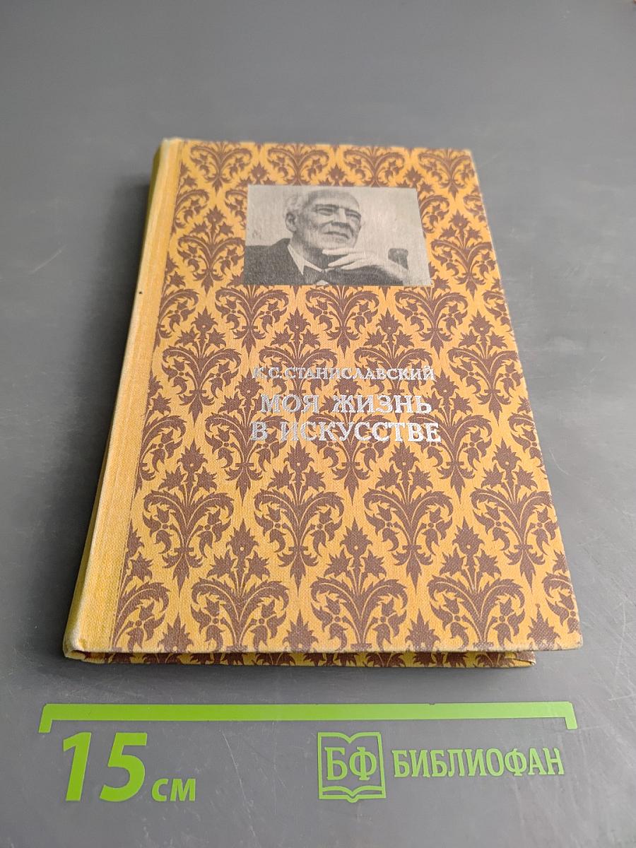 Моя жизнь в искусстве