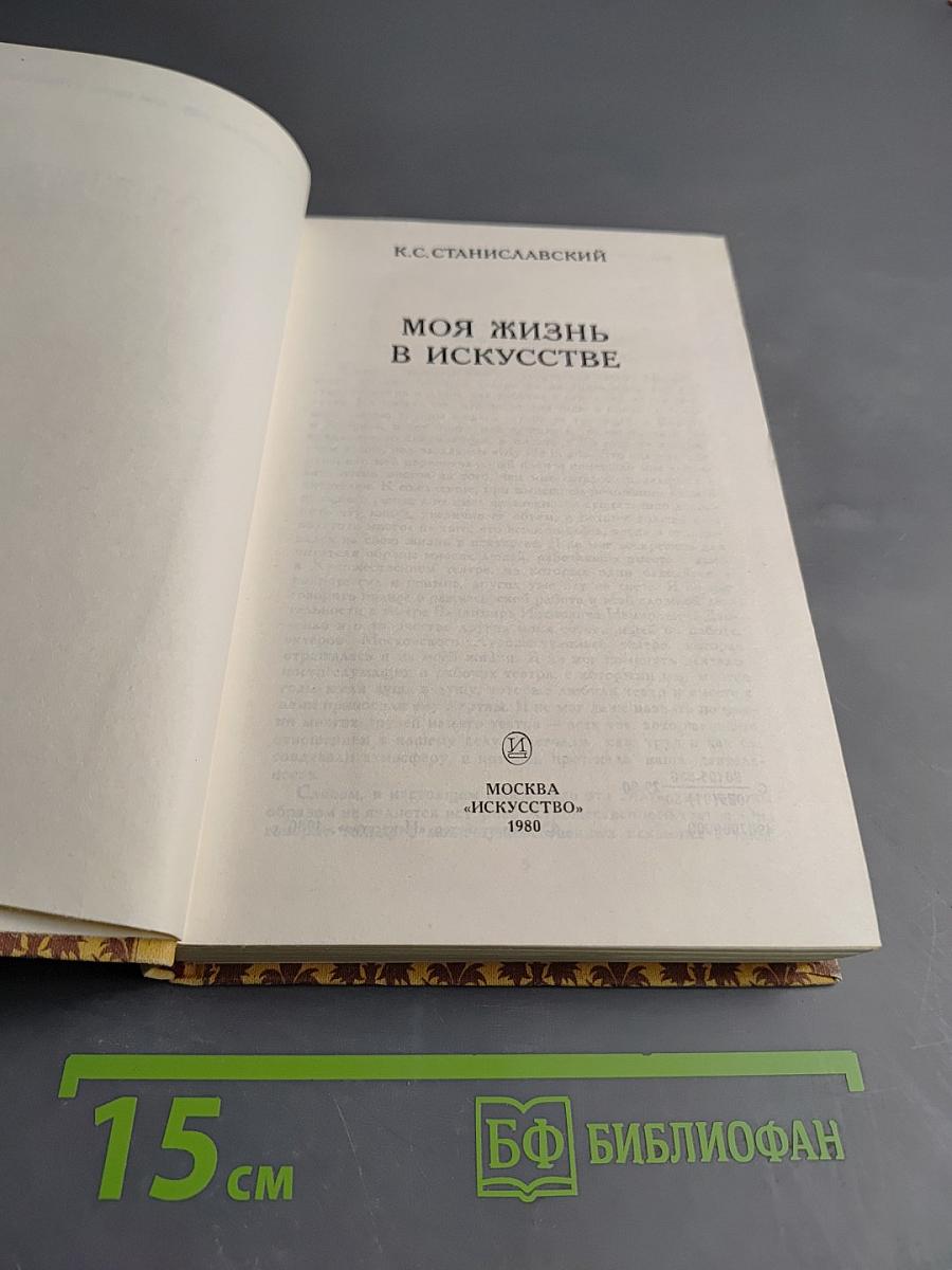 Моя жизнь в искусстве