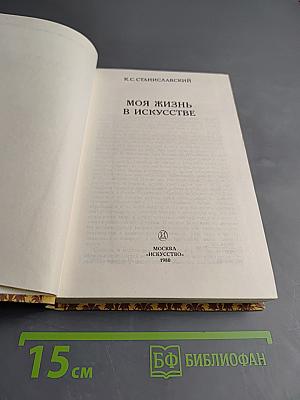 Моя жизнь в искусстве