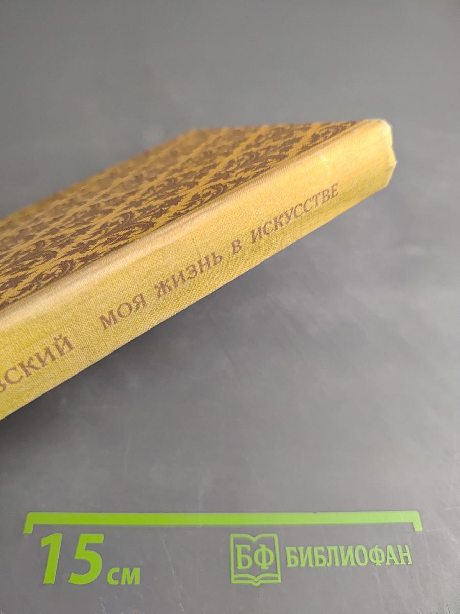 Моя жизнь в искусстве