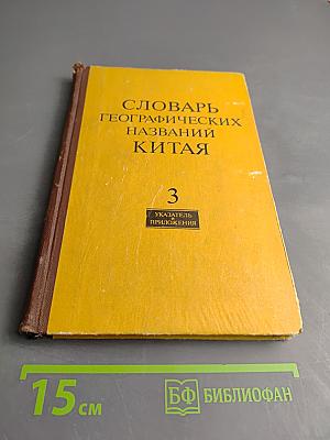 Словарь географических названий Китая. Том 3. Указатель приложений